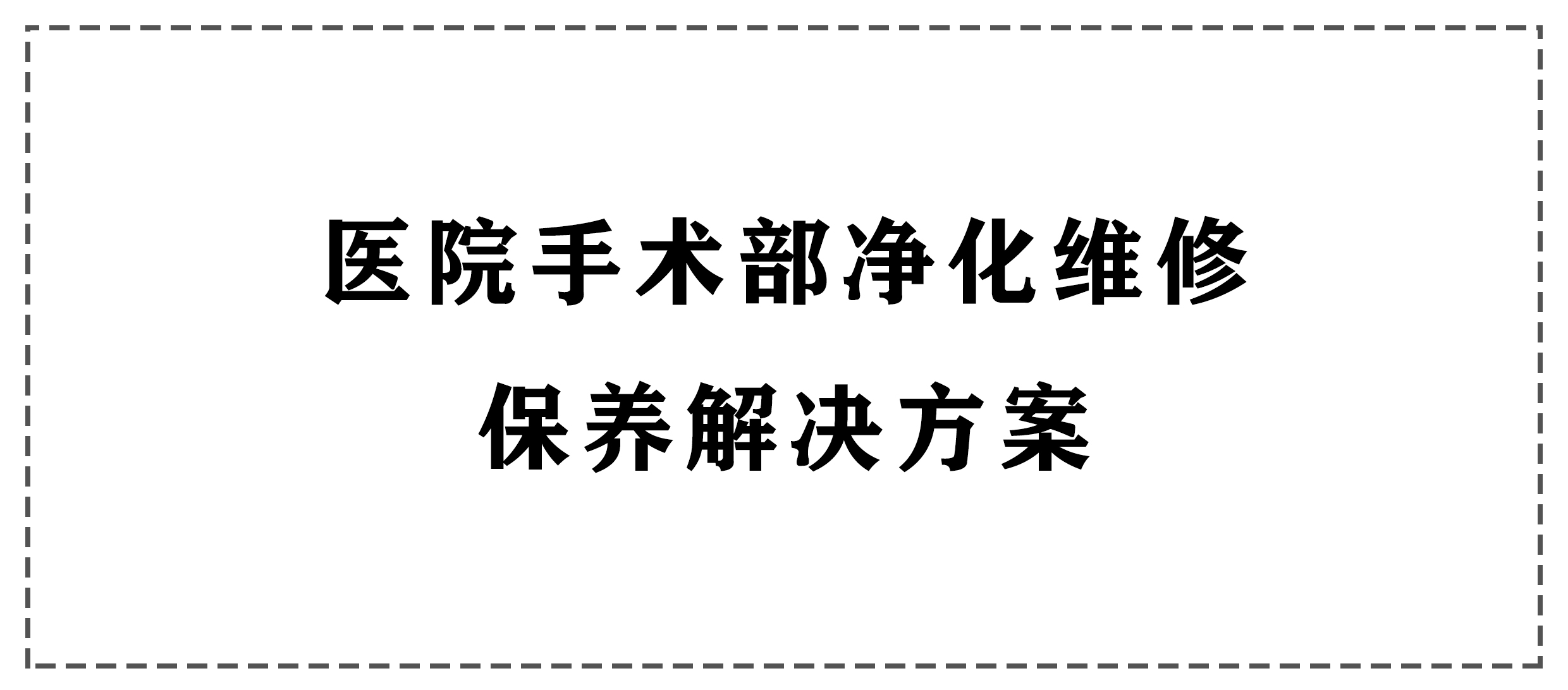 >醫(yī)院手術(shù)部凈化維修保養(yǎng)解決方案